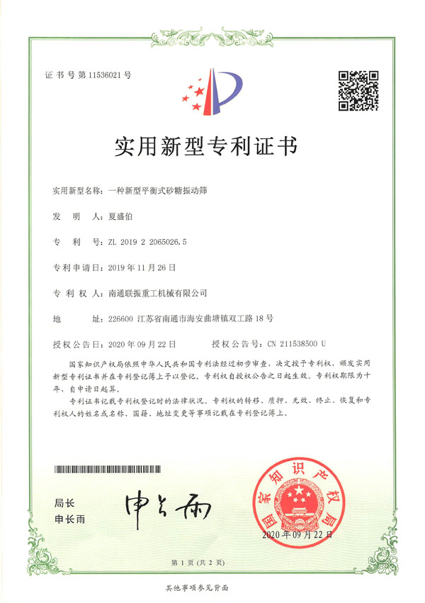 一种新型平衡式砂糖振动筛