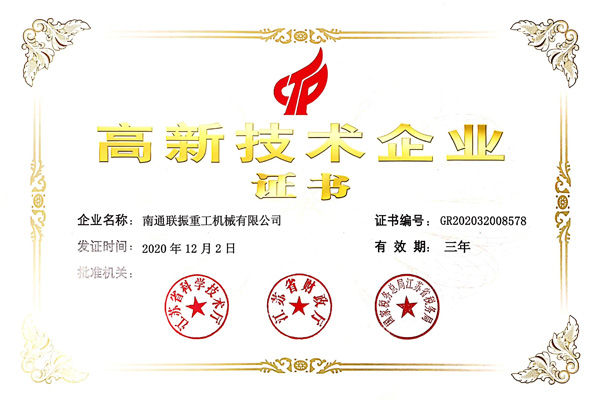 高新技术企业证书